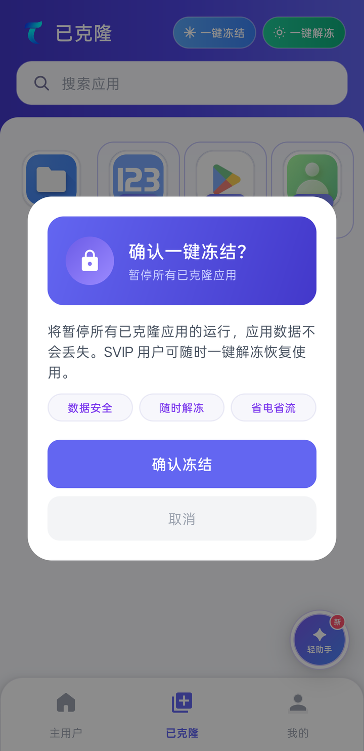 提米助手一键冻结确认弹窗，说明冻结后应用数据完整保留