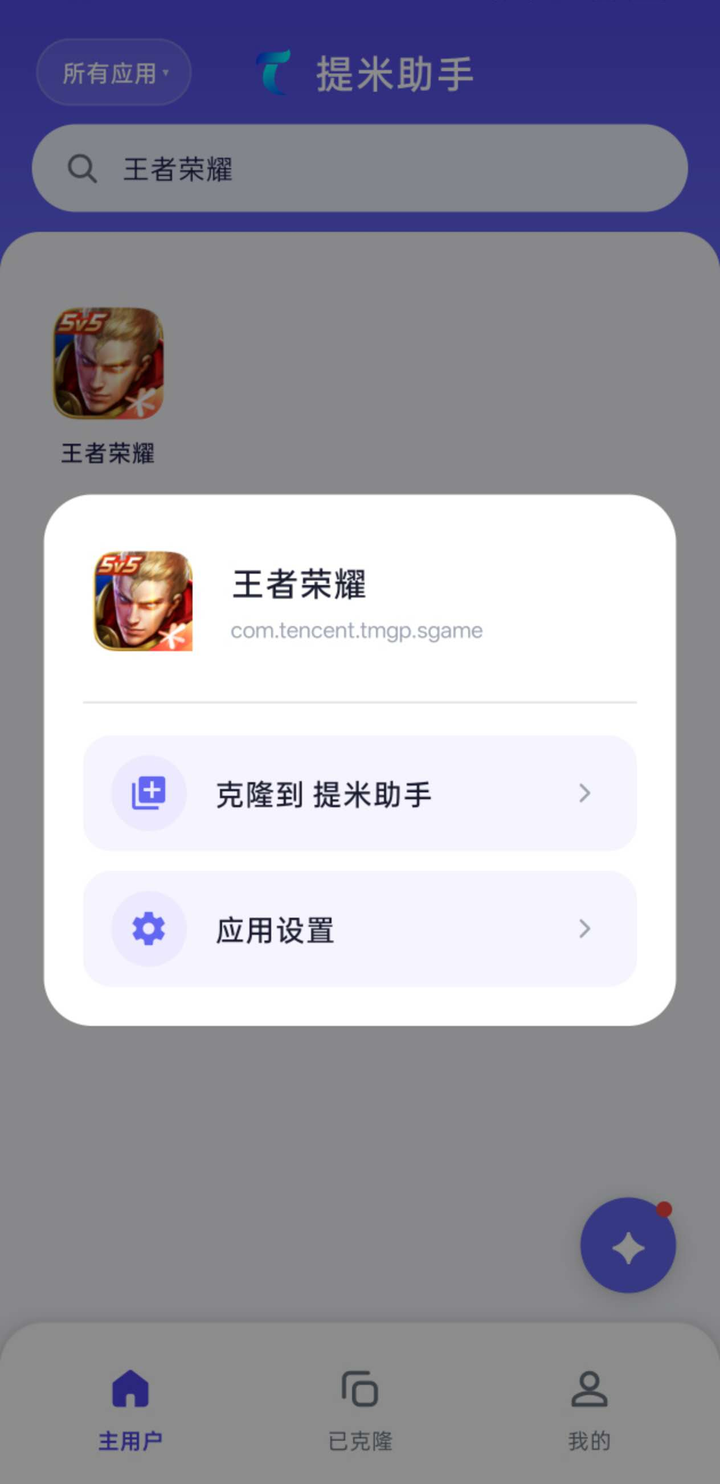 提米助手对已安装应用弹出的操作面板，可一键克隆到提米助手或进入应用设置