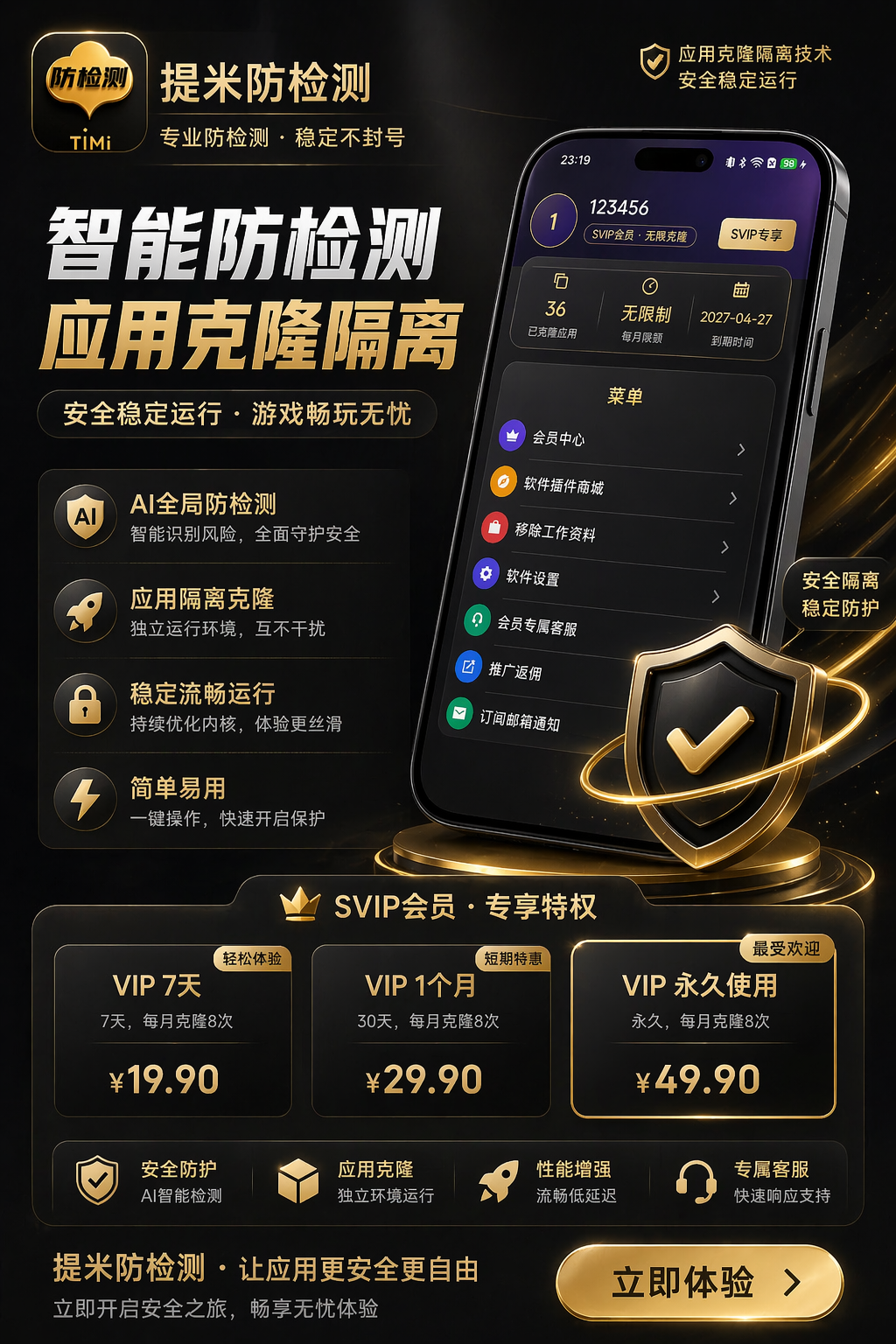 提米防检测 - 智能防检测 应用克隆隔离